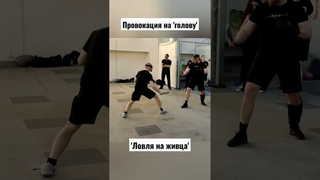 Тактика в ножевом бою. Провокация. Подрезка. #shorts