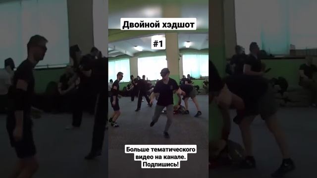 Двойной хэдшот. Ножевой бой. #shorts