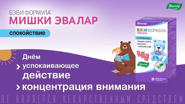 Мишки "Спокойствие" — от компании Эвалар смотреть онлайн