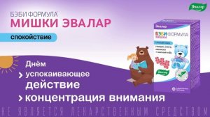 Мишки «Спокойствие» — от компании Эвалар
