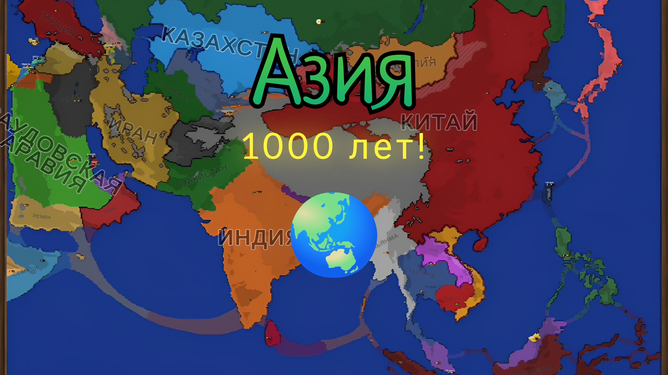 Как изменится Азия через 1000 лет в Ages Of Conflict? | 𝐀𝐠𝐞𝐬 𝐨𝐟 𝐂𝐨𝐧𝐟𝐥𝐢𝐜𝐭