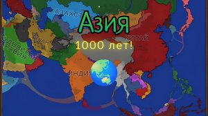 Как изменится Азия через 1000 лет в Ages of Conflict? | 𝐀𝐠𝐞𝐬 𝐨𝐟 𝐂𝐨𝐧𝐟𝐥𝐢𝐜𝐭