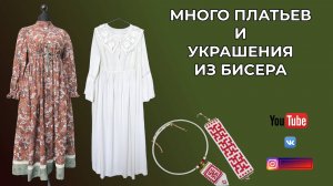 МНОГО ПЛАТЬЕВ 👗🥻 Кулон и браслет из бисера