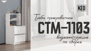 Видеоинструкция по сборке прикроватной тумбы СТМ-1103 от Кео #кео #аналогикеа #прикроватнаятумба