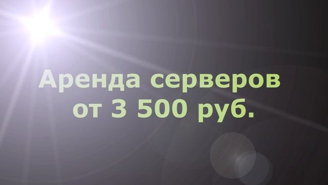 Аренда сервера смотреть онлайн