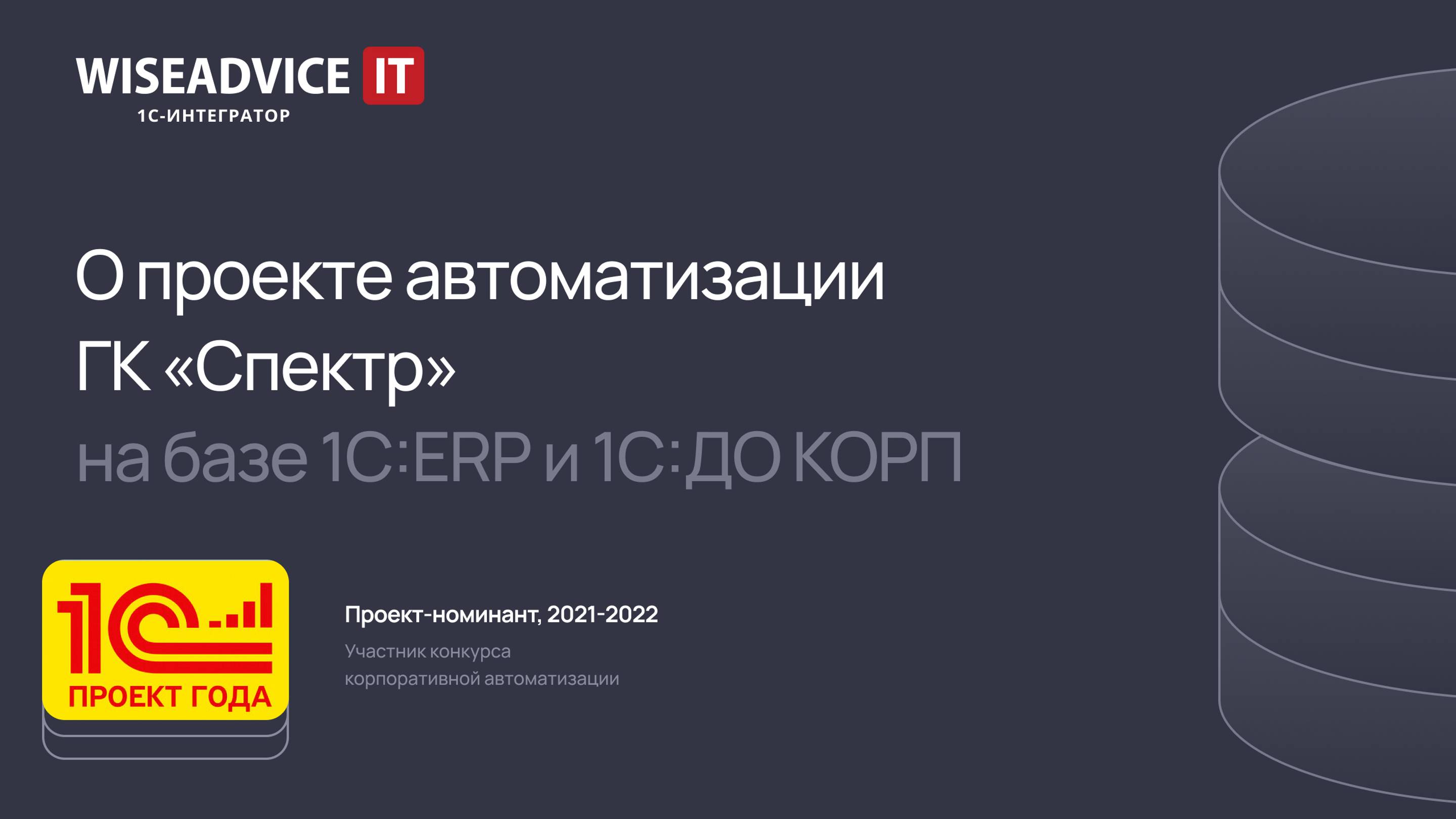 Единая система управления бизнес-процессами компании с 1С:ERP и 1С:Документооборот КОРП в ГК Спектр смотреть онлайн