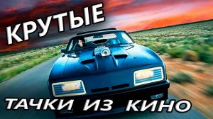 🔥 Самые НЕОБЫЧНЫЕ автомобили из фильмов. ЧАСТЬ 2.
