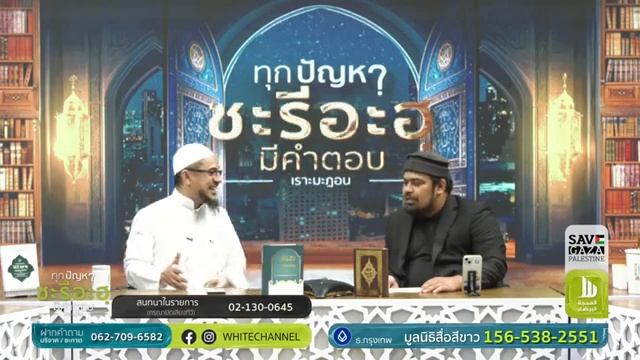 รับชมรายการจาก White Channel ผ่านทาง Facebook Live กันนะครับ смотреть онлайн