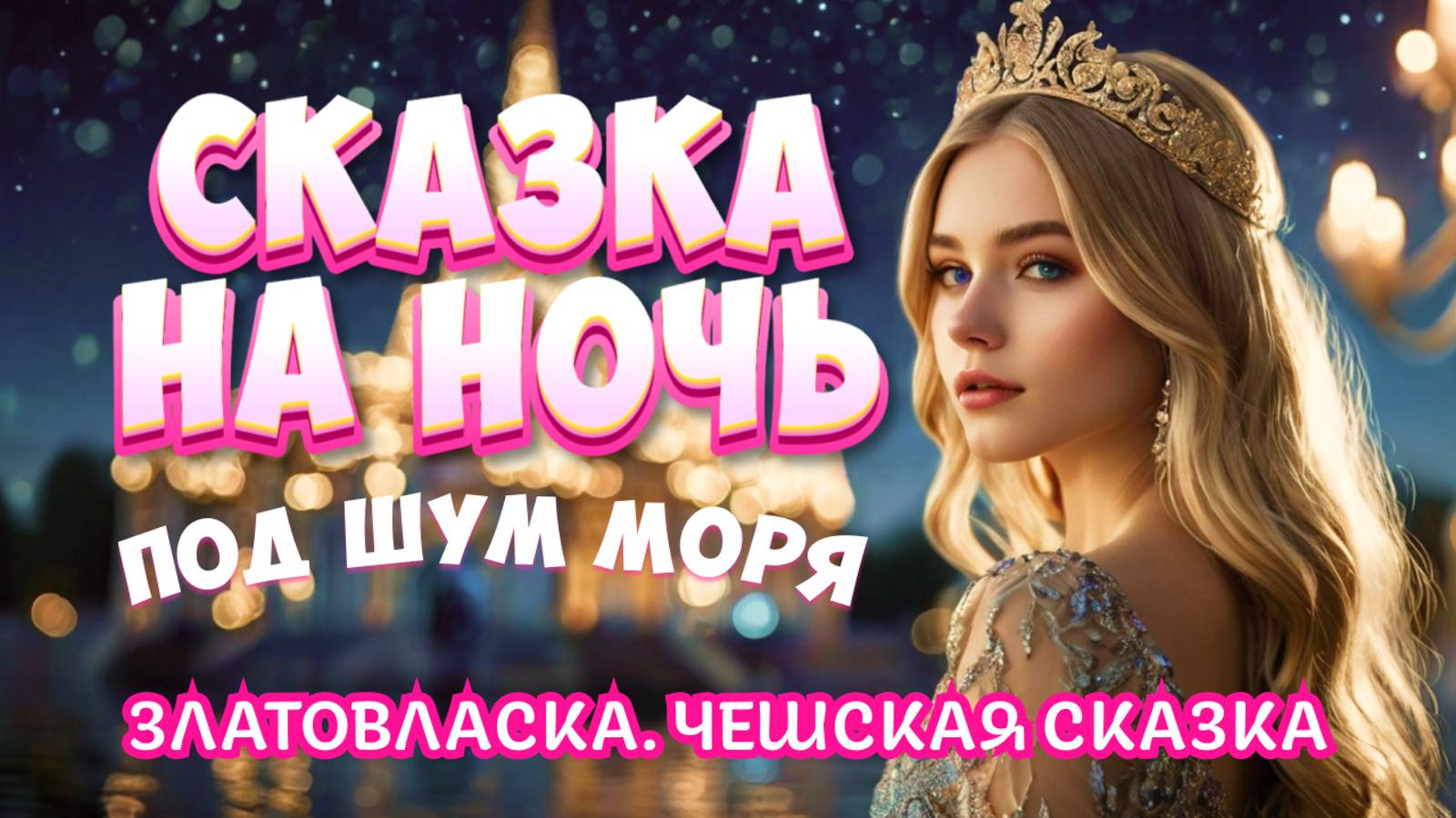АСМР Сказка на Ночь под Шум Моря для Взрослых. Чешская Сказка "Златовласка" смотреть онлайн