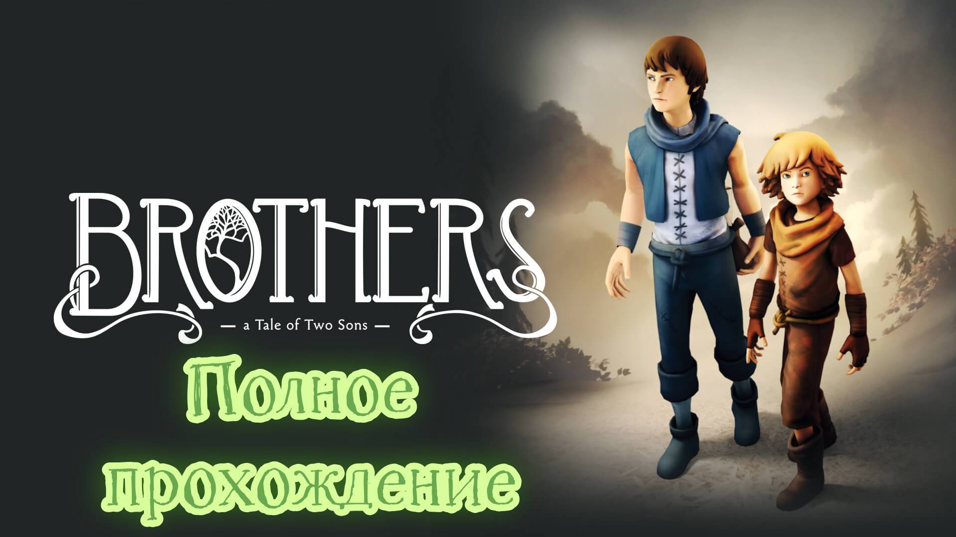 Brothers: A Tale of Two Sons (2013). Полное ПРОХОЖДЕНИЕ (на PS5). смотреть онлайн