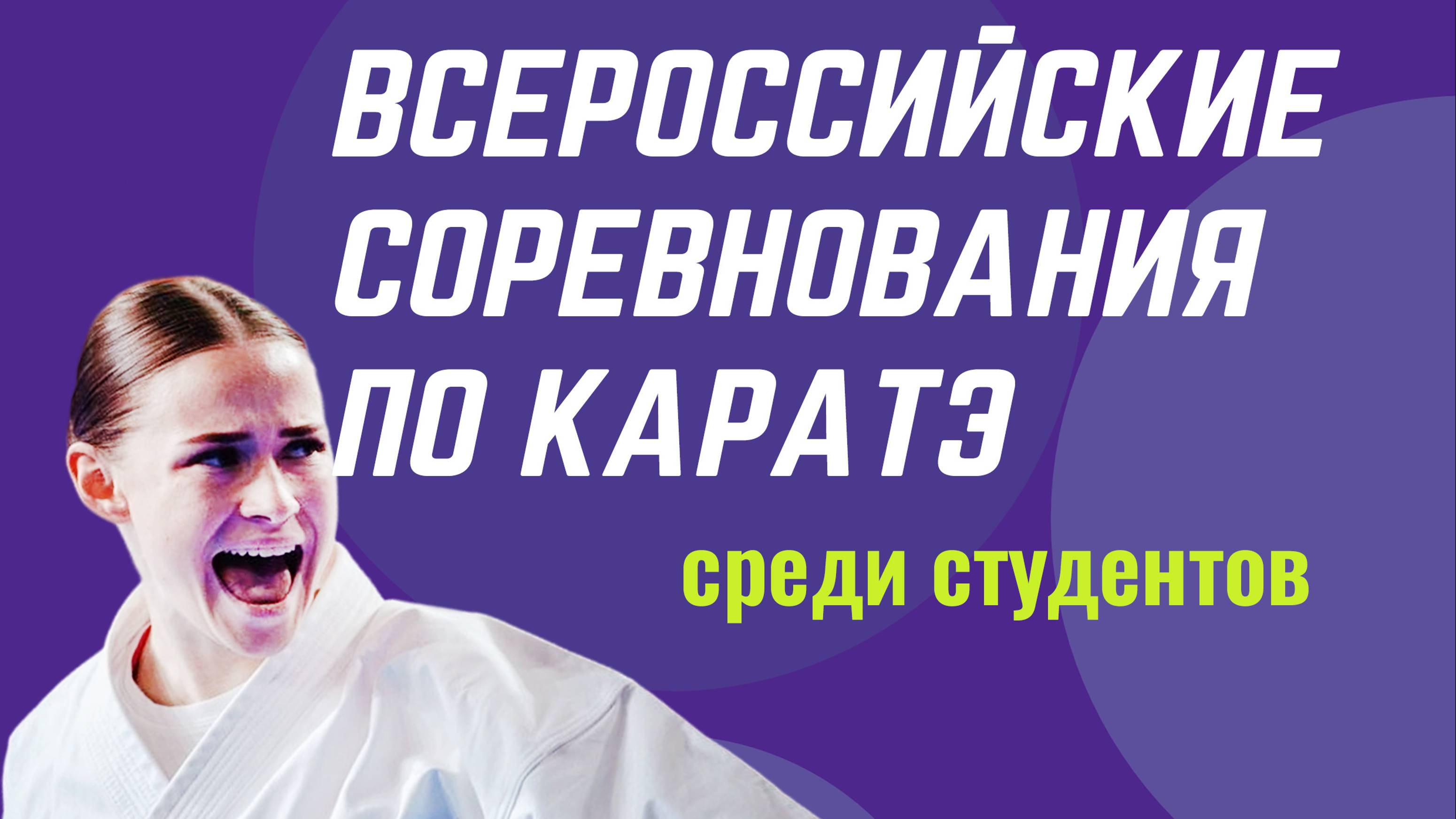 Всероссийские соревнования по каратэ среди студентов - татами 1