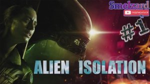 Alien: Isolation ► Чужой: Изоляция #1 ✪  #alienisolation #чужойизоляция #smelzard