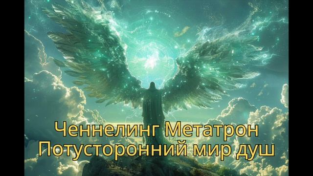 Метатрон. Потусторонний мир душ. Регрессивный гипноз смотреть онлайн
