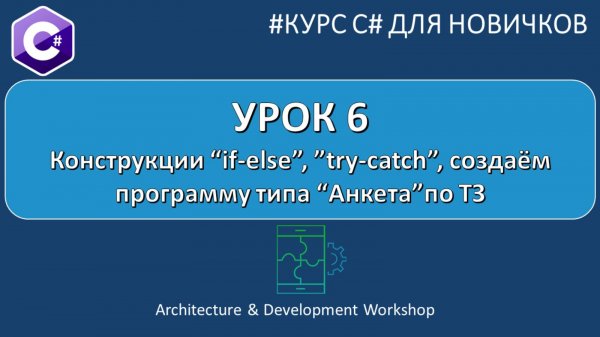 Курс C# для Новичков Урок 6. Конструкции if-else и try-catch, программа  типа "Анкета" по ТЗ.