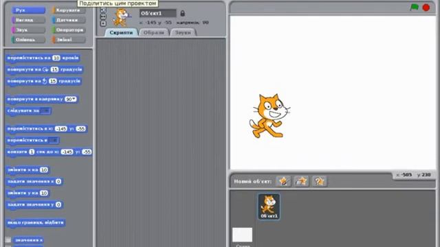Середовище складання та виконання програм Scratch 1 смотреть онлайн