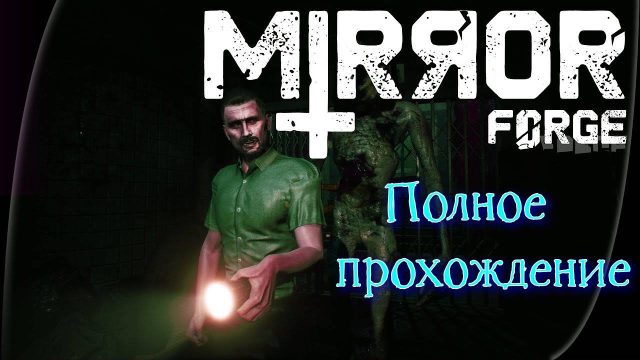 Mirror Forge (2022). Инди хоррор от 1-го лица. Полное ПРОХОЖДЕНИЕ (на ПК). смотреть онлайн