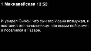 День 265. Библия за год. С митрополитом Иларионом.
