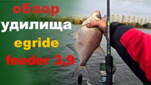 обзор удилища egride feeder 3.9 100g