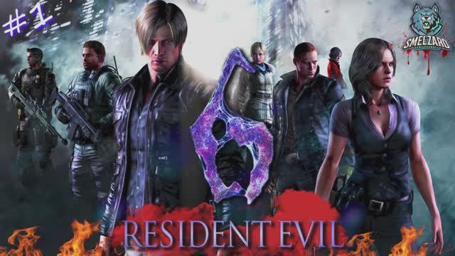 RESIDENT EVIL 6  ✅ Прохождение на русском #1 ▶️ #residentevil #residentevil6 #резидентэвил