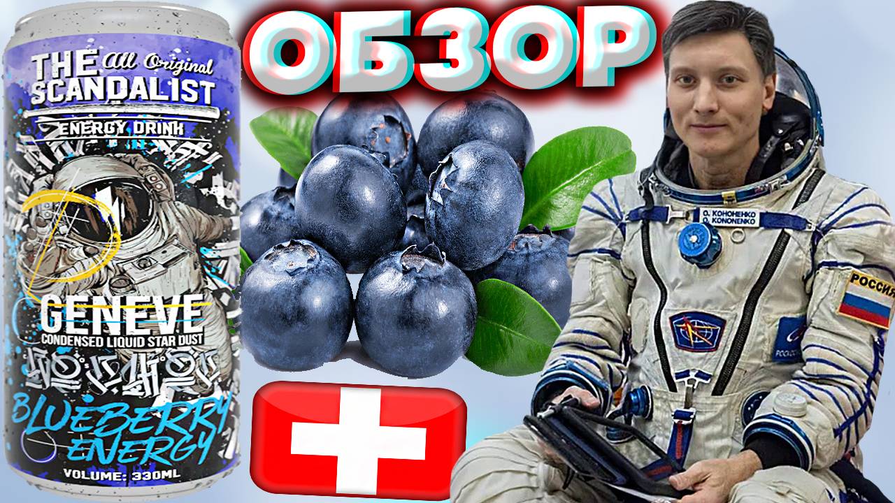 ЖЕНЕВСКИЙ ЭНЕРГЕТИК | THE SCANDALIST BLUEBERRY ENERGY | СКАНДАЛИСТ С ЧЕРНИКОЙ | ОБЗОР | CONDENSED