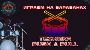 ВСЕ БАРАБАНЩИКИ должны научиться этому - Урок игры на барабанах для начинающих №8