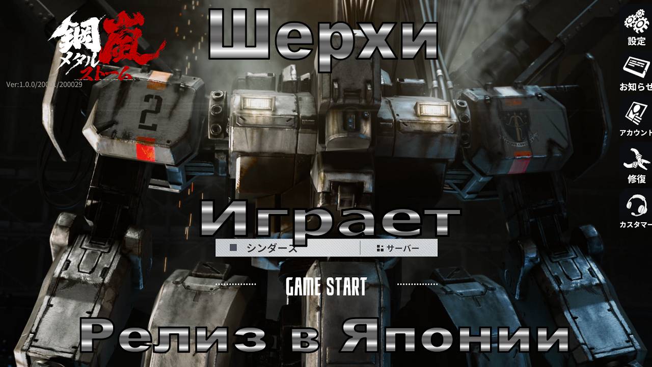 Шерхи Первый Взгляд (Metalstorm - Японская Версия)