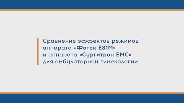 Сравнение эффектов режимов аппарата «Фотек» и аппарата «Сургитрон ЕМС» для амбулаторной гинекологии смотреть онлайн