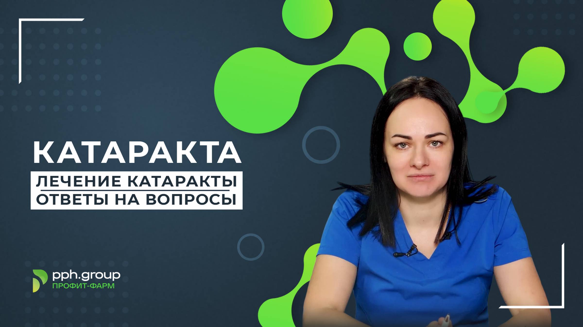 Катаракта: лечение, ответы на вопросы.