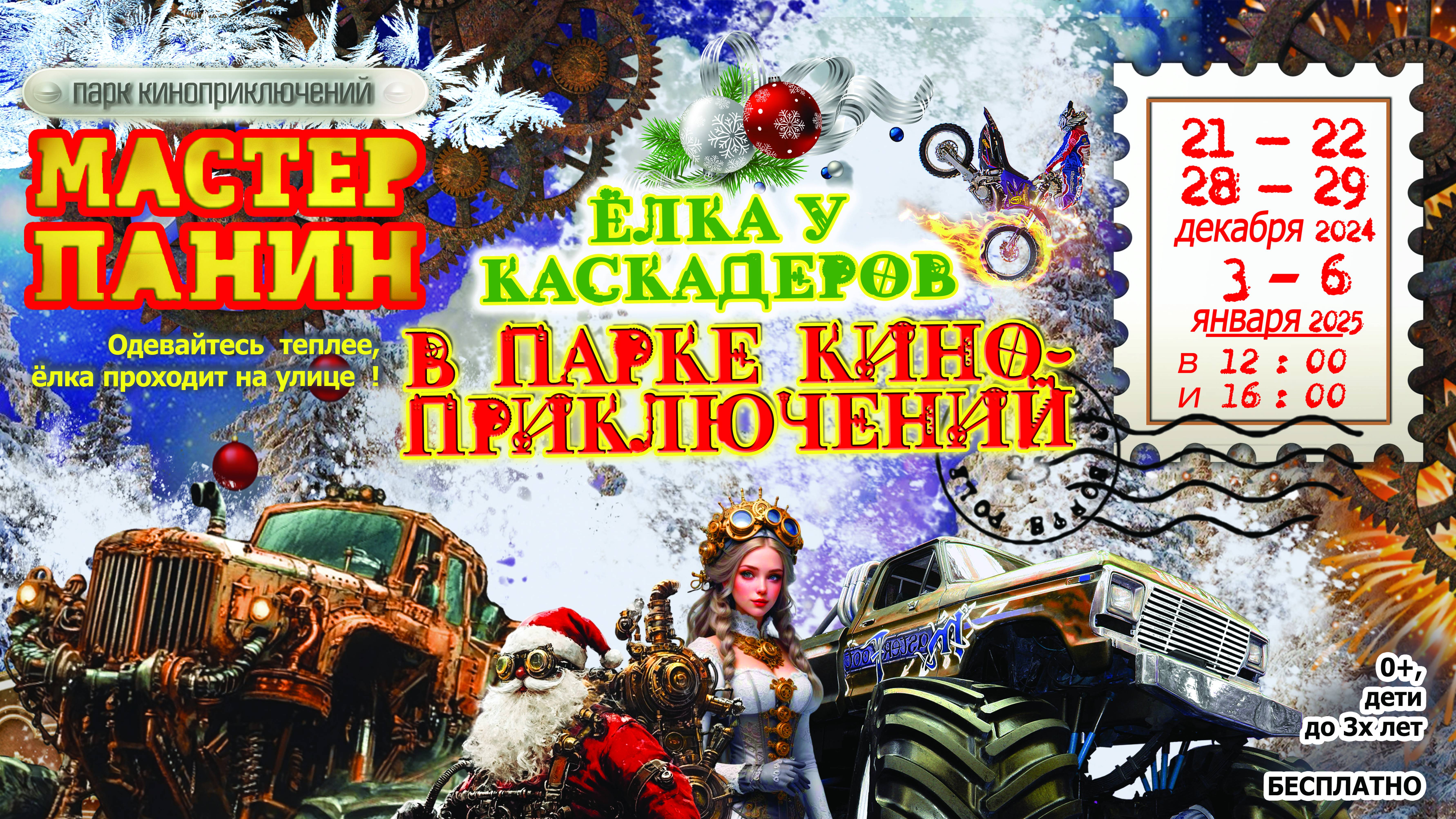 Ёлки у каскадеров 2025 в Мастер Панин Парке