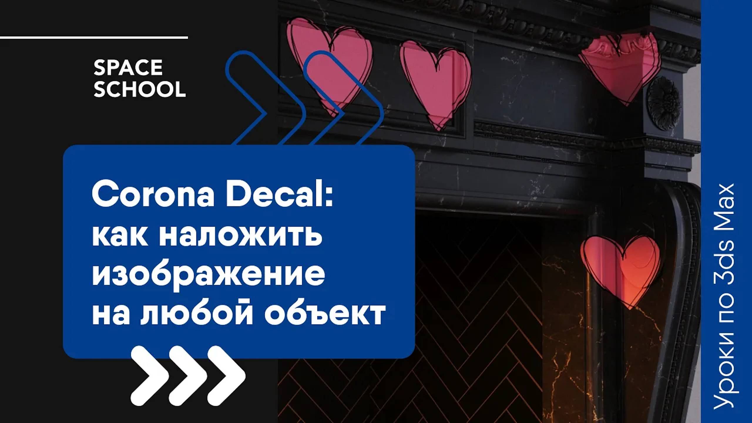 Как наложить изображение на объект с помощью Corona Decal в 3ds Max? смотреть онлайн