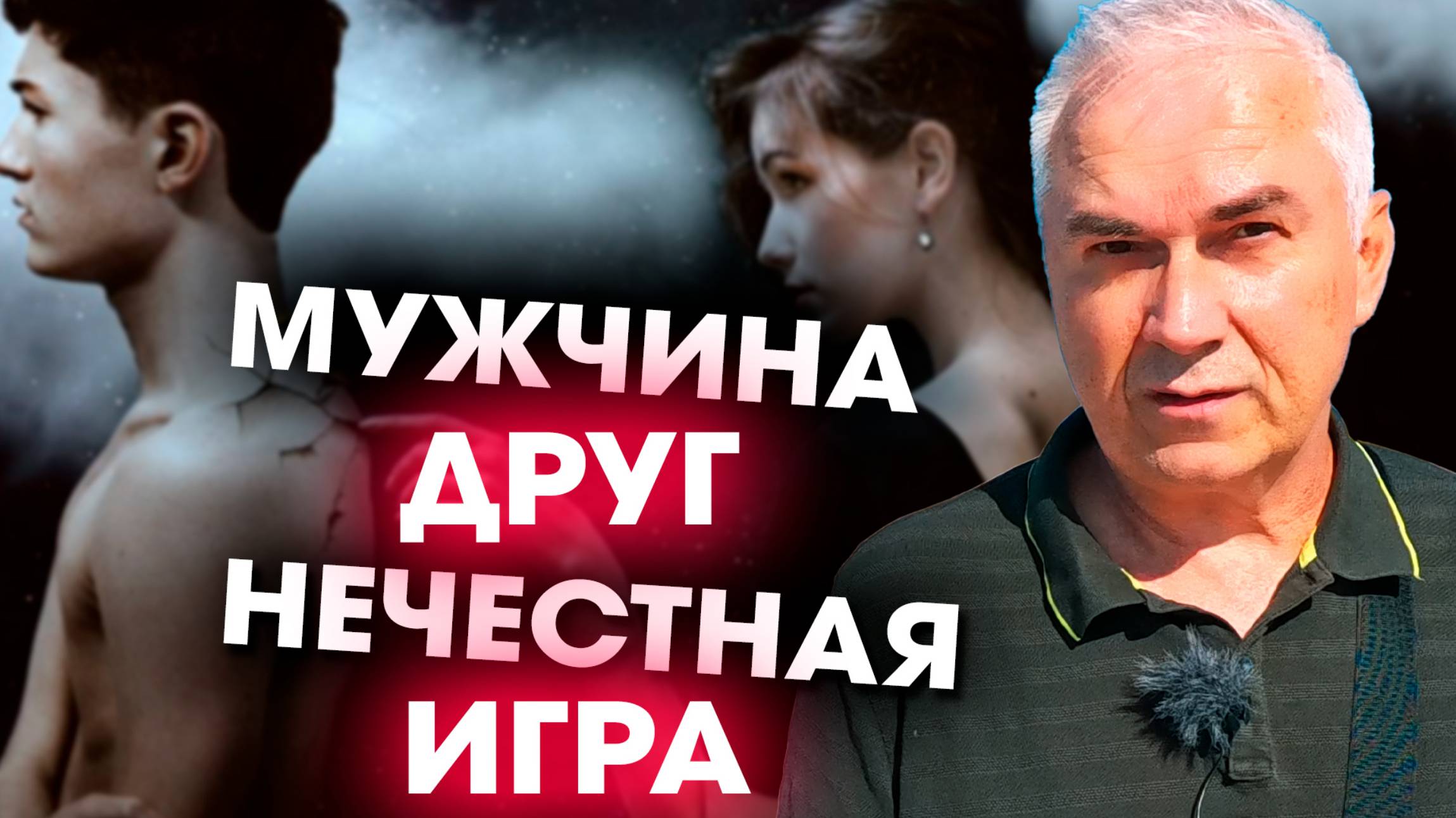 Пугающая истина о дружбе женщины с мужчиной смотреть онлайн