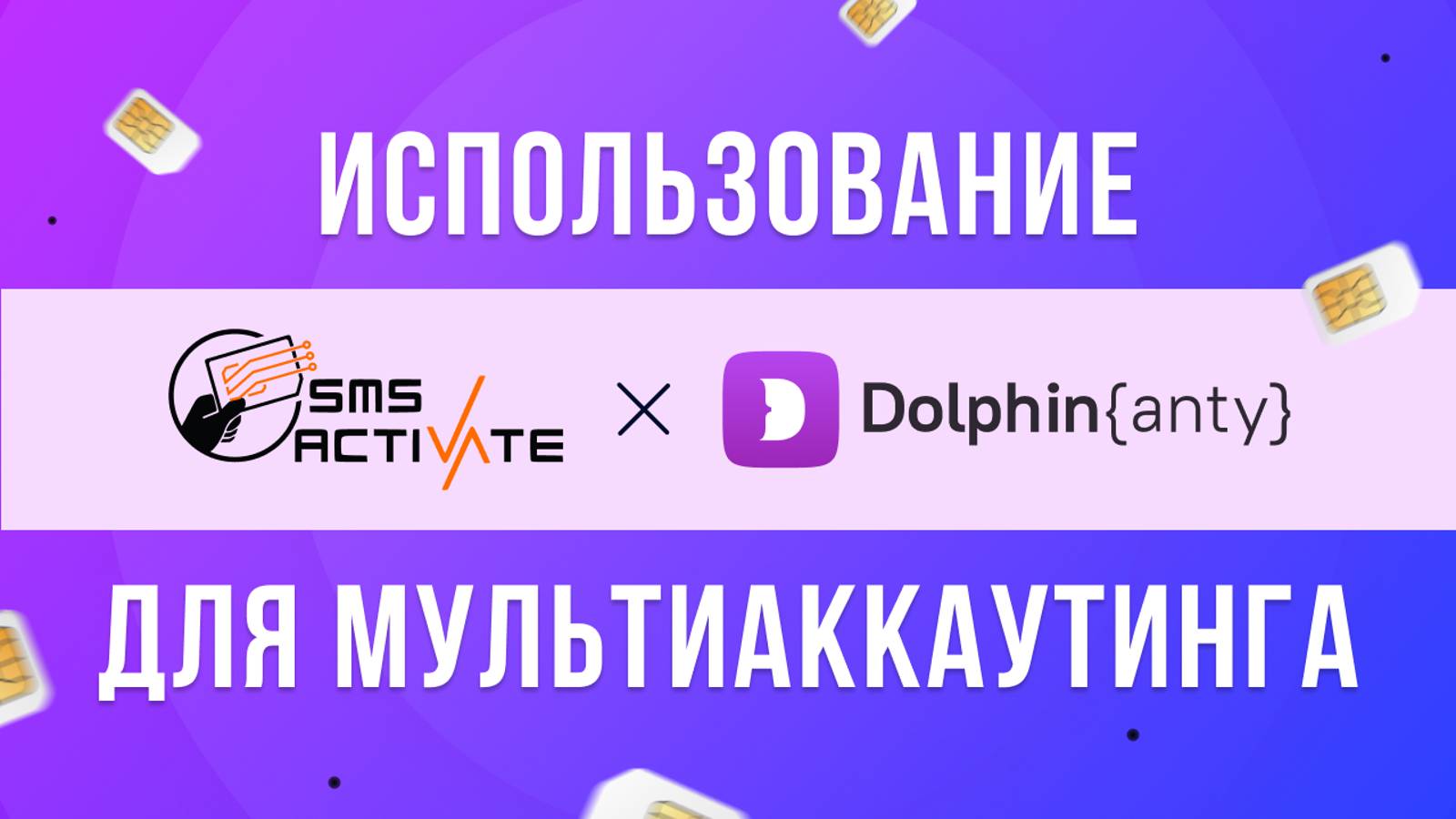 Использование SMS-Activate и Dolphin anty для мультиаккаутинга смотреть онлайн