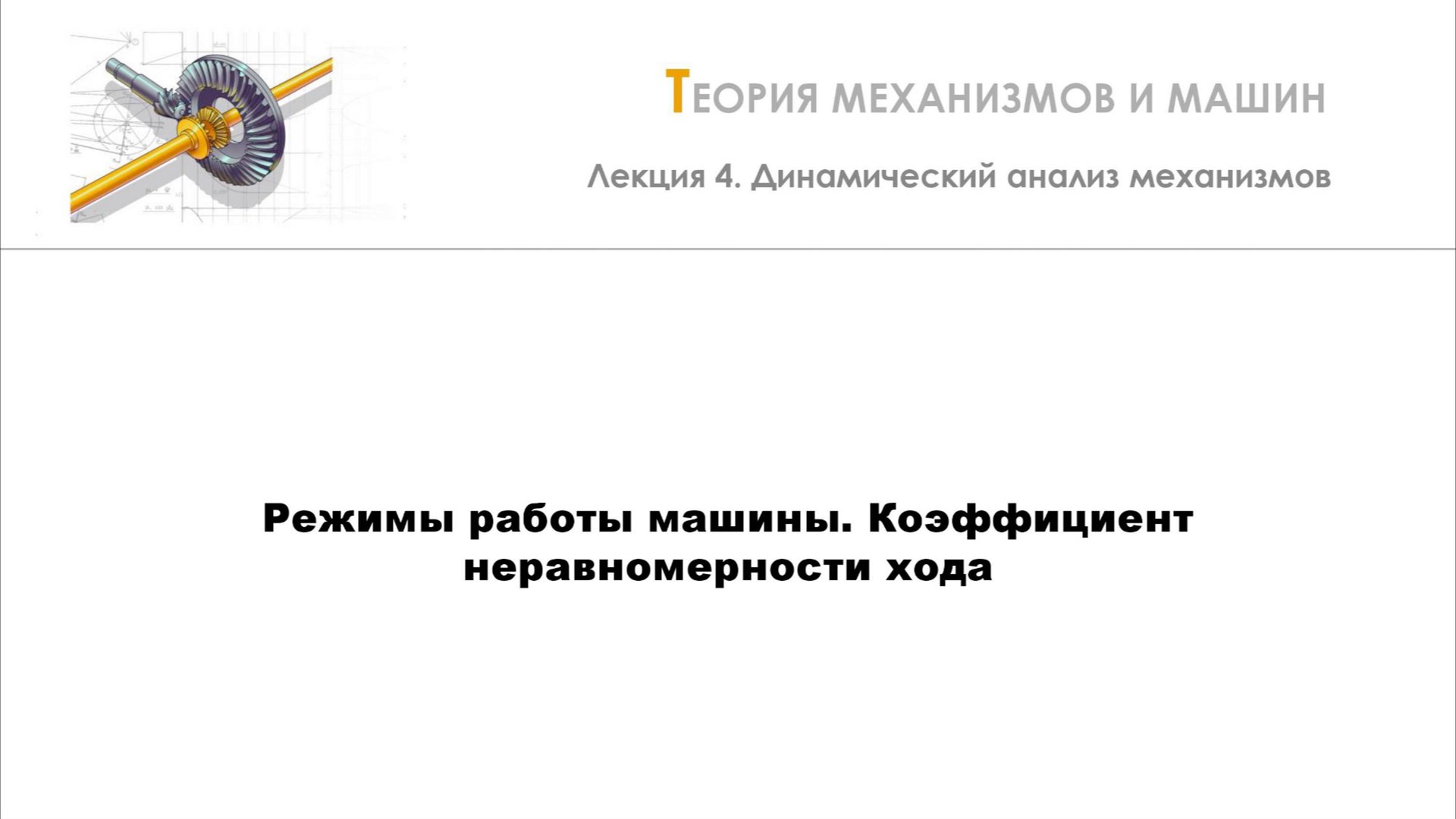 Неделя 4 - Лекция 4 - Режимы работы машины. Коэффициент неравномерности хода смотреть онлайн