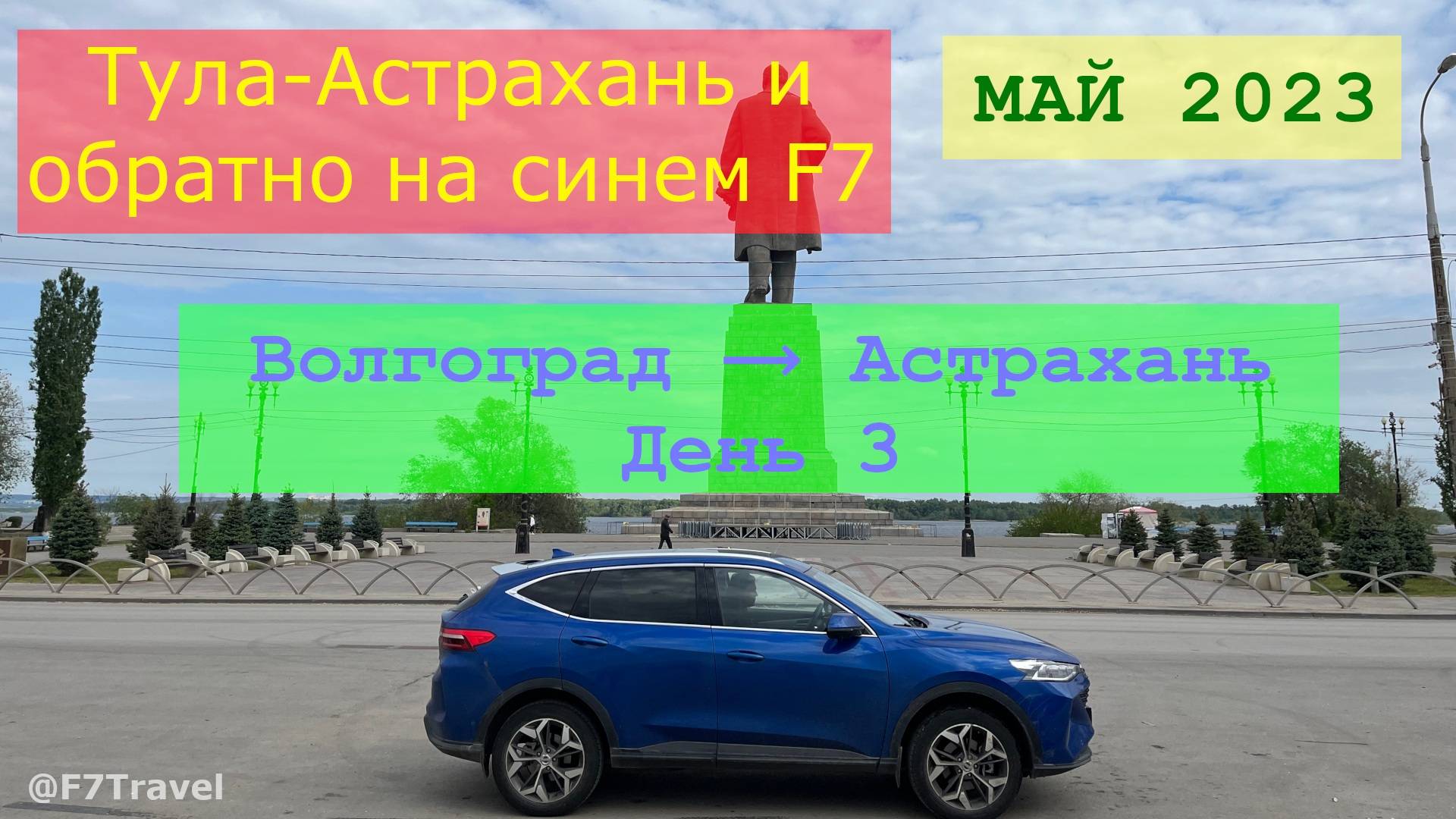 Тула-Астрахань в мае 2023 (3/6) смотреть онлайн