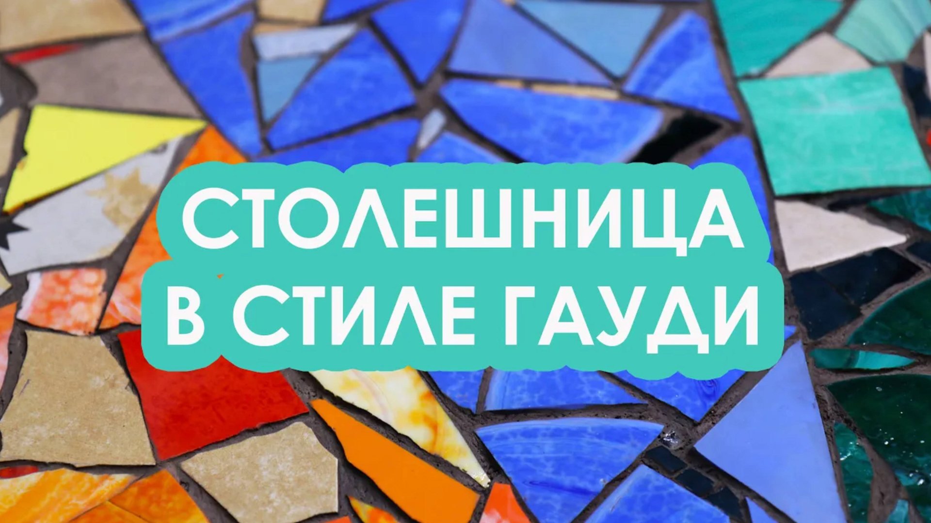 Декорируем столешницу смальтой и керамикой в стилистике Гауди! смотреть онлайн