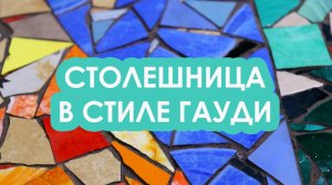 Декорируем столешницу смальтой и керамикой в стилистике Гауди!