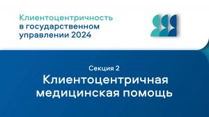 Клиентоцентричная медицинская помощь