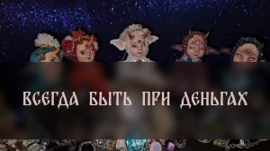 ВСЕГДА БЫТЬ ПРИ ДЕНЬГАХ. СИЛЬНЫЙ РИТУАЛ. ДЛЯ ВСЕХ ▴ ВЕДЬМИНА ИЗБА. ИНГА ХОСРОЕВА