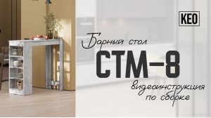 Видеоинструкция по сборке барного стола СТМ-8 от Кео #мебель #кео #мебелькео #аналогикеа #барныйстол