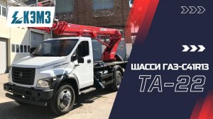 Автогидроподъемник ТА-22 на шасси ГАЗ-С41R13