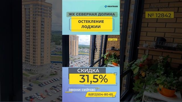 №12842 Фёдора Абрамова 20 1 Остекление лоджии ЖК Северная долина смотреть онлайн