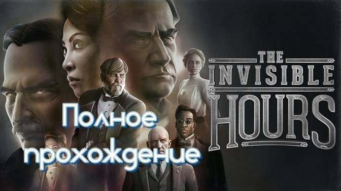 The Invisible Hours VR (2017). Детектив в духе романов А.Кристи. ПОЛНОЕ прохождение (Oculus Pro). смотреть онлайн