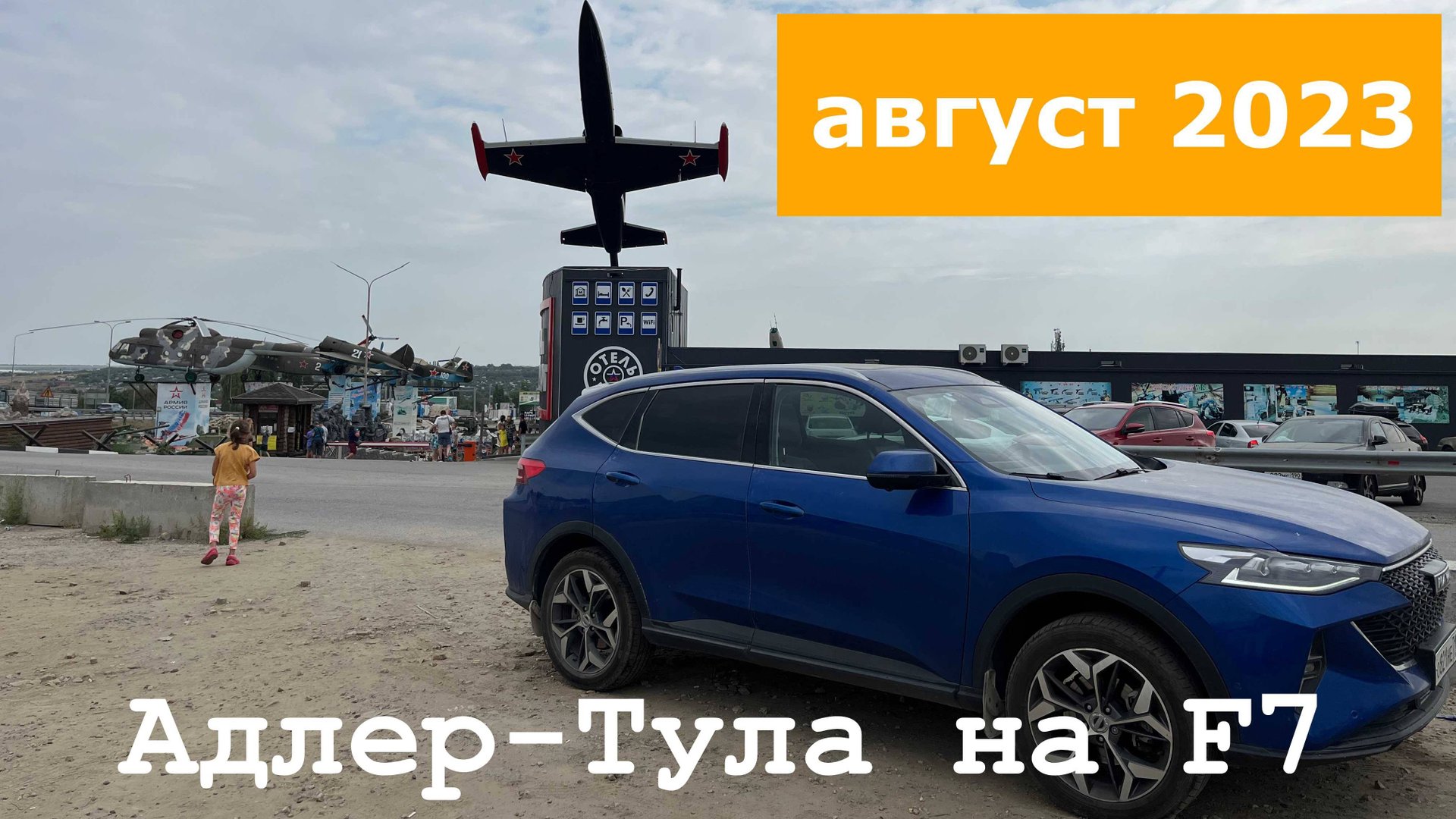 Адлер-Тула в августе 2023 смотреть онлайн