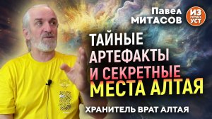 Тайны и загадки Алтая из уст хранителя