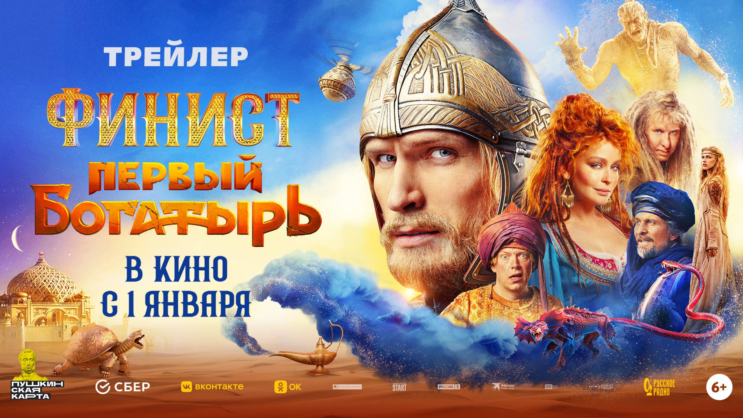 Финист. Первый богатырь | Трейлер смотреть онлайн