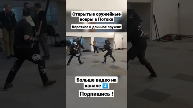Оружейные ковры в Потоке. Короткое и длинное оружие. #shorts
