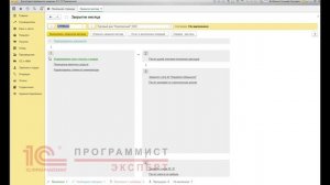 Как сделать закрытие месяца в 1С?