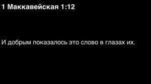 День 259. Библия за год. С митрополитом Иларионом.