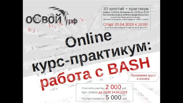 Курс по BASH смотреть онлайн