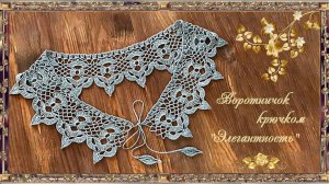 Ажурный воротничок "Элегантность". (автор О.Зеленина)